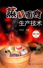 蒸制面食生产技术 第3版
