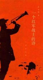 一个红军战士的诗