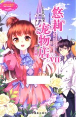 悠莉宠物店 7 下 完结篇