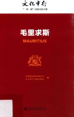 文化中行 “一带一路”国别文化手册 毛里求斯