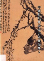 中国近现代名家书画作品集 2
