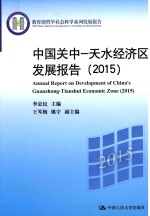 中国关中 天水经济区发展报告 2015