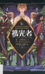 携光者 卷2 夺光刃 上