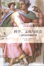 科学、文化与社会 21世纪如何理解科学
