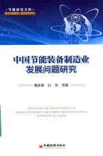 中国节能装备制造业发展问题研究