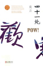 莫言作品全编 四十一炮 2017定稿版