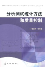 分析测试统计方法和质量控制