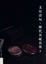 文房清玩 历代名砚名墨 3