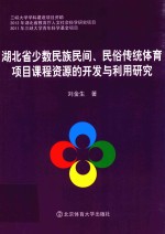 湖北省少数民族民间 民俗传统体育项目课程资源的开发与利用研究