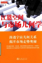 江恩空间与市场几何学