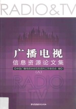 广播电视信息资源论文集 8
