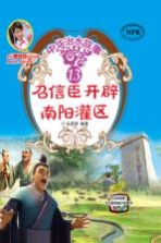 中华治水故事 召信臣开辟南阳灌区