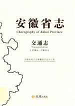 安徽省志 交通志 1986-2005