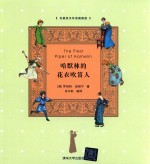 哈默林的花衣吹笛人 名著英汉双语插图版