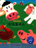 疯狂动物园 农场真欢乐