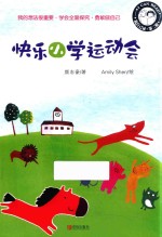 我自己读 第2辑 快乐小学运动会