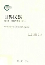 世界民族 第2卷 种族与语言
