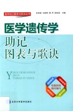 医学遗传学助记图表与歌诀
