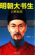 明朝大书生 王世贞传