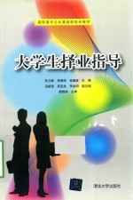 大学生择业指导