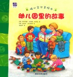 幼儿园里的故事