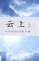 云上 与母亲的99件小事