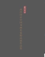 播芳六合 西泠印社中国书画名家精品展作品集 1