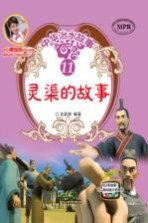 中华治水故事 灵渠的故事