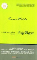 新课标课外经典阅读丛书 王尔德童话