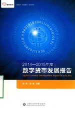 2014-2015年度数字货币发展报告