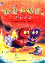 火山小精灵 3 寻宝之旅