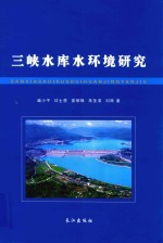 三峡水库水环境研究