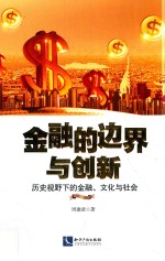 金融的边界与创新 历史视野下的金融、文化与社会