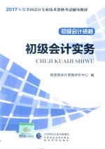 全国会计专业技术初级资格考试辅导 初级会计实务 2017版