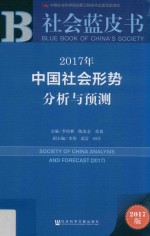 中国社会形势分析与预测 2017年