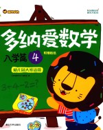 多纳爱数学 入学篇 4 幼儿园大班适用