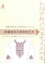 新疆少数民族工艺美术研究 新疆维吾尔族刺绣艺术