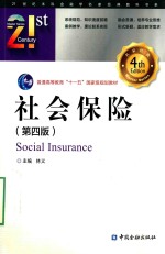 社会保险 第4版