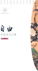 自由 社会活力之源