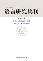 语言研究集刊 第17辑