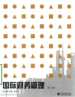 国际财务管理