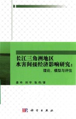 长江三角洲地区水害间接经济影响研究 理论 模型与评估
