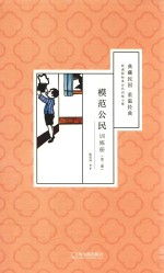 模范公民训练册 第2册