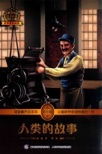 新课标语文必读丛书 人类的故事