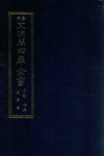 景印文渊阁四库全书 子部 75 医家类 全54册 第37册