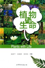 植物与生命