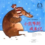 金羽毛 世界获奖绘本 小熊布朗成长记 3-6岁