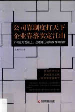公司靠制度打天下 企业靠落实定江山