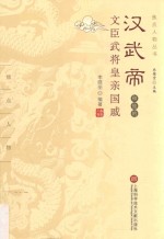 焦点人物丛书 汉武帝和他的文臣武将皇亲国戚