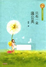小橘灯精品系列 只有一朵蒲公英